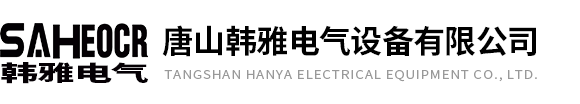 唐山韩雅电气设备有限公司